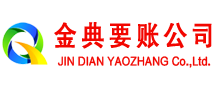 雷州金典要账公司